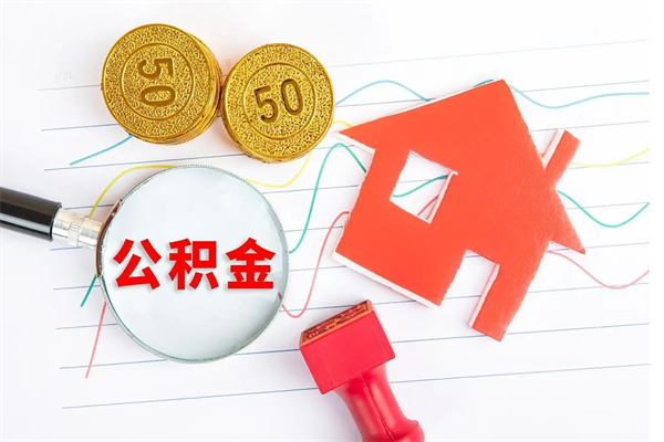 石家庄离职后可以取公积金吗（离职后能取住房公积金吗）