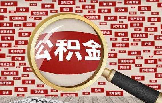 石家庄公积金封存后怎么帮取（公积金封存怎么取钱）